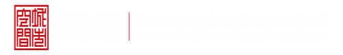 saobiyingshi深圳市城市空间规划建筑设计有限公司